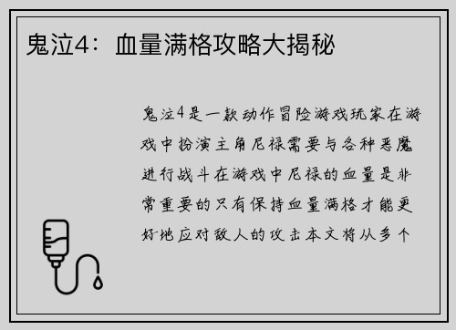 鬼泣4：血量满格攻略大揭秘
