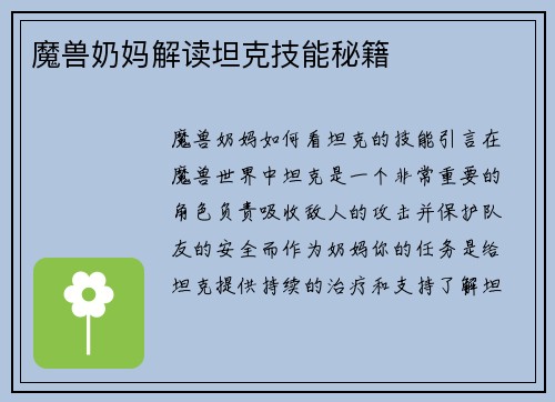 魔兽奶妈解读坦克技能秘籍