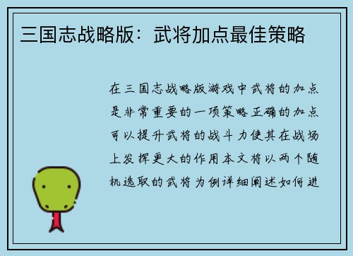 三国志战略版：武将加点最佳策略