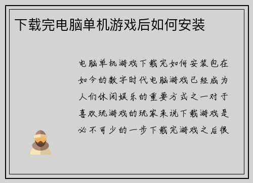 下载完电脑单机游戏后如何安装